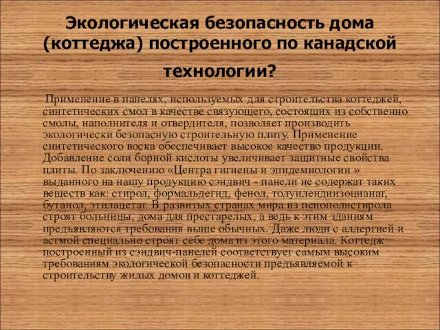 Экологическая безопасность дома (коттеджа) построенного по канадской технологии? Применение в панелях, используемых