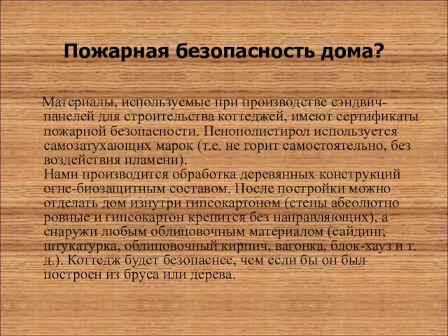 Пожарная безопасность дома? Материалы, используемые при производстве сэндвич-панелей для строительства коттеджей, имеют