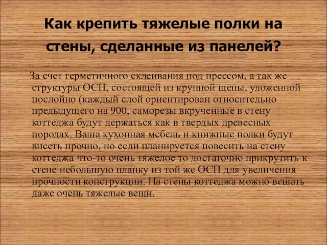 Как крепить тяжелые полки на стены, сделанные из панелей? За счет герметичного