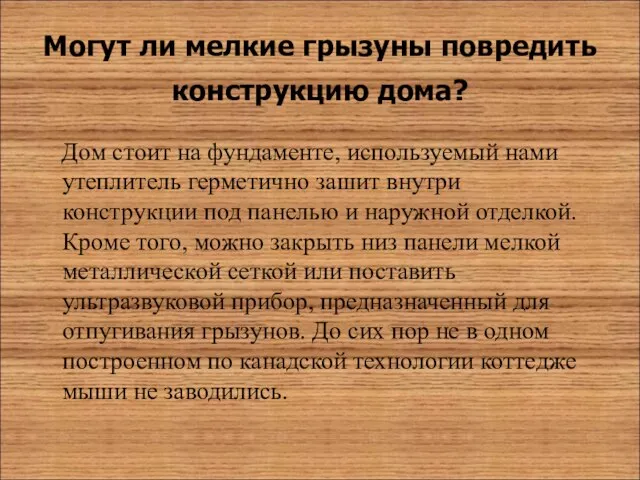 Могут ли мелкие грызуны повредить конструкцию дома? Дом стоит на фундаменте, используемый