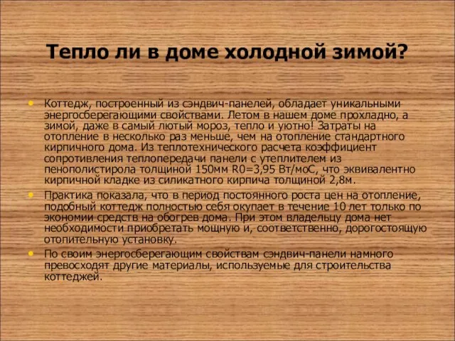 Тепло ли в доме холодной зимой? Коттедж, построенный из сэндвич-панелей, обладает уникальными