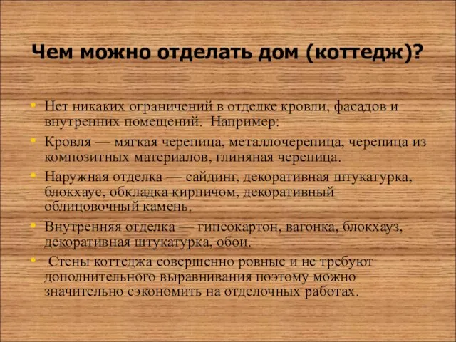 Чем можно отделать дом (коттедж)? Нет никаких ограничений в отделке кровли, фасадов