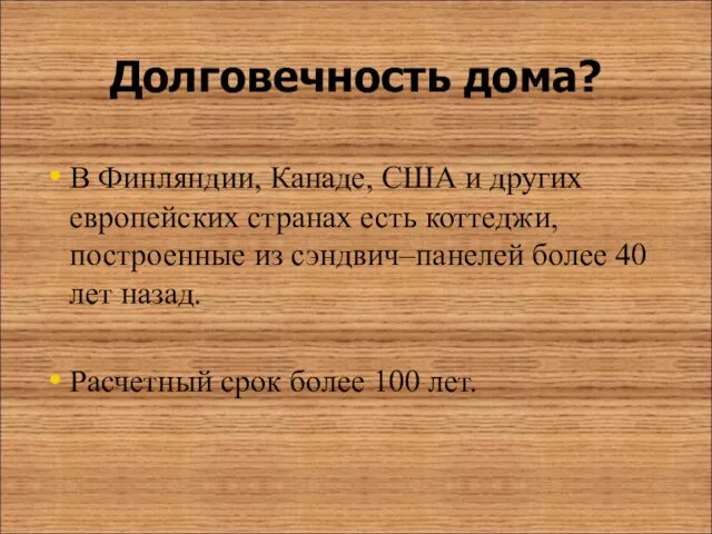 Долговечность дома? В Финляндии, Канаде, США и других европейских странах есть коттеджи,