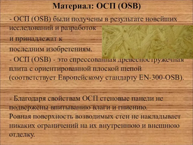 Материал: ОСП (OSB) - ОСП (OSB) были получены в результате новейших исследований