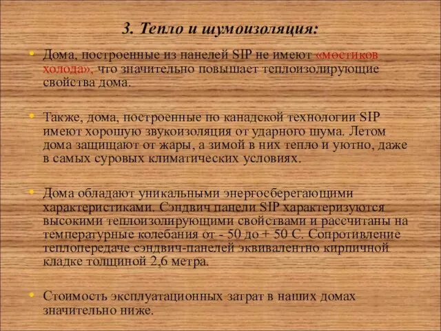 3. Тепло и шумоизоляция: Дома, построенные из панелей SIP не имеют «мостиков