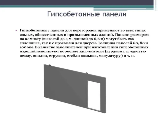 Гипсобетонные панели Гипсобетонные панели для перегородок применяют во всех типах жилых, общественных