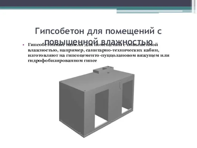 Гипсобетон для помещений с повышенной влажностью Гипсобетонные панели для помещений с повышенной