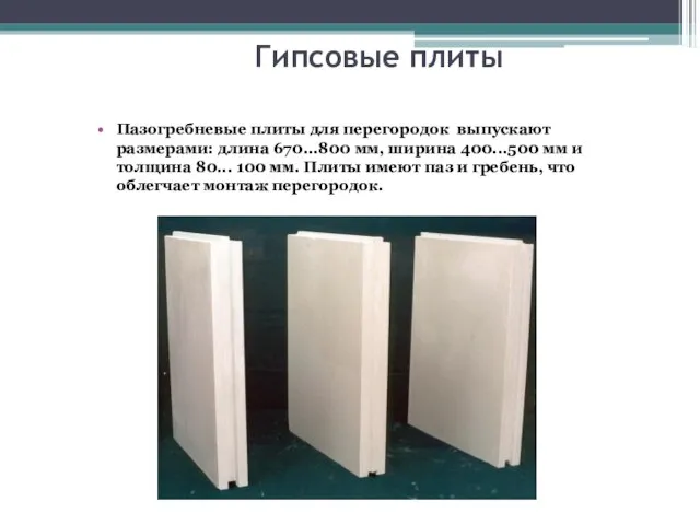 Гипсовые плиты Пазогребневые плиты для перегородок выпускают размерами: длина 670...800 мм, ширина