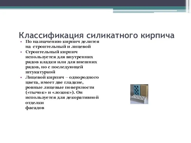 Классификация силикатного кирпича По назначению кирпич делится на строительный и лицевой Строительный