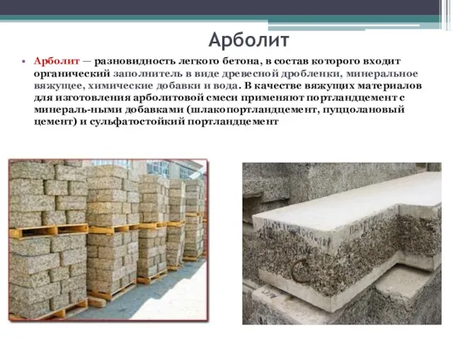 Арболит Арболит — разновидность легкого бетона, в состав которого входит органический заполнитель