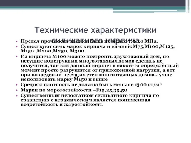 Технические характеристики силикатного кирпича Предел прочности должен быть не менее 7,5-30 МПа.