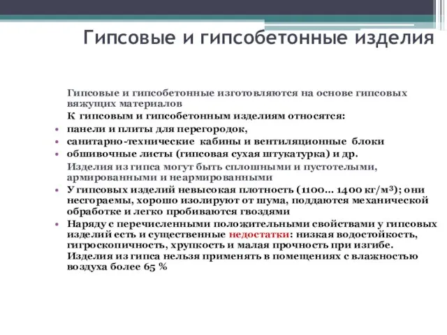 Гипсовые и гипсобетонные изделия Гипсовые и гипсобетонные изготовляются на основе гипсовых вяжущих