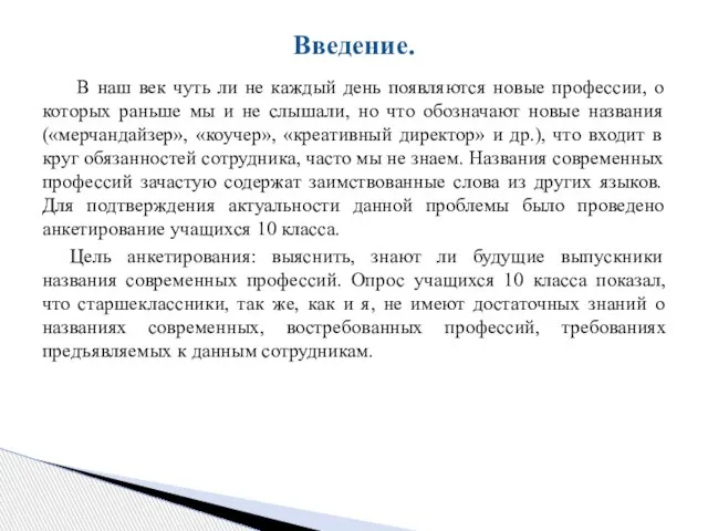 В наш век чуть ли не каждый день появляются новые профессии, о