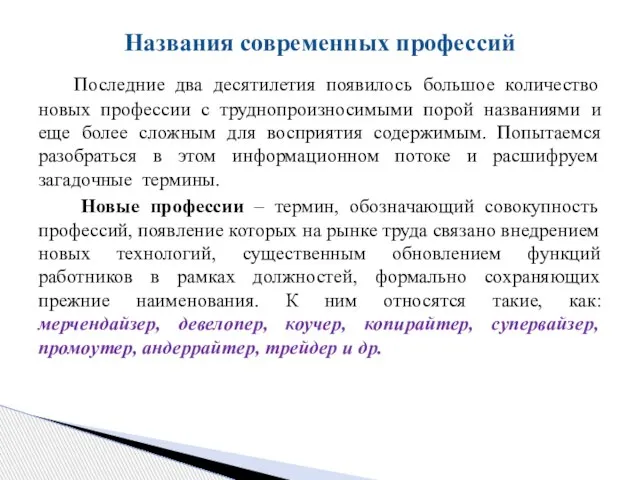 Последние два десятилетия появилось большое количество новых профессии с труднопроизносимыми порой названиями