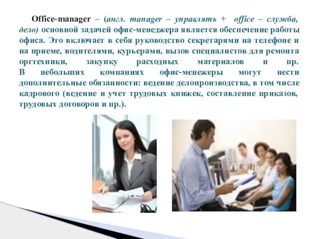 Office-manager – (англ. manager – управлять + оffice – служба, дело) основной