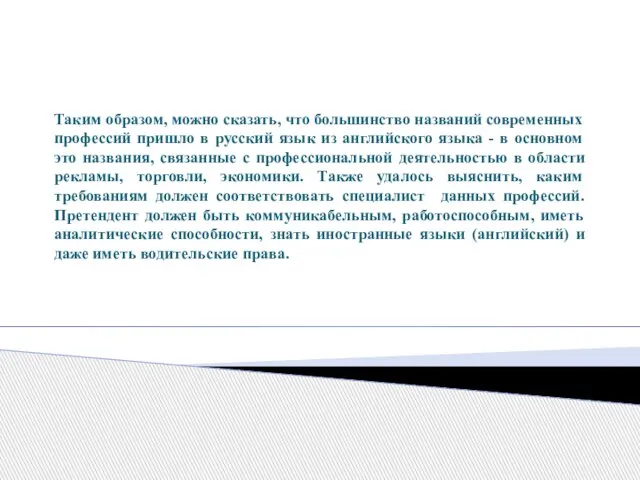 Таким образом, можно сказать, что большинство названий современных профессий пришло в русский