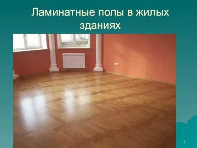 Ламинатные полы в жилых зданиях