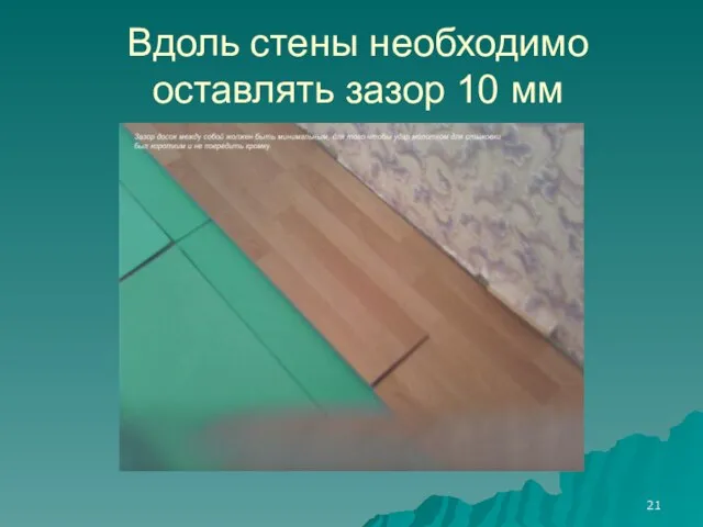 Вдоль стены необходимо оставлять зазор 10 мм