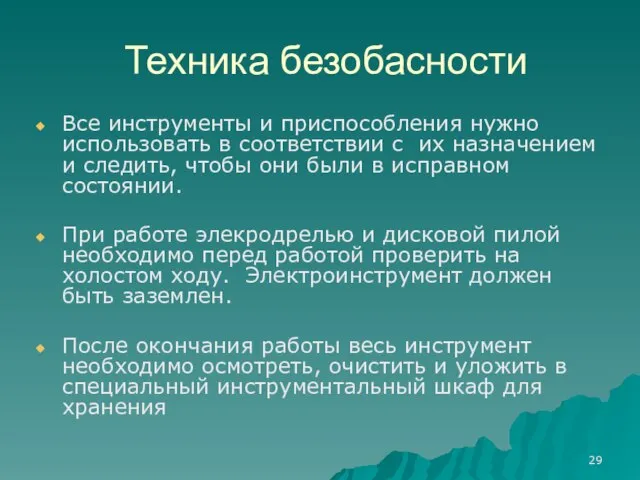 Техника безобасности Все инструменты и приспособления нужно использовать в соответствии с их