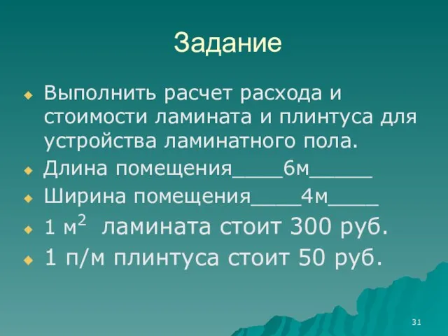 Задание Выполнить расчет расхода и стоимости ламината и плинтуса для устройства ламинатного