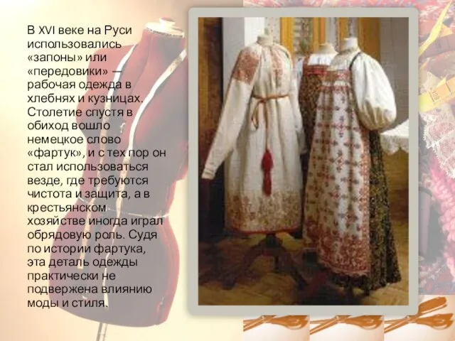 В XVI веке на Руси использовались «запоны» или «передовики» — рабочая одежда