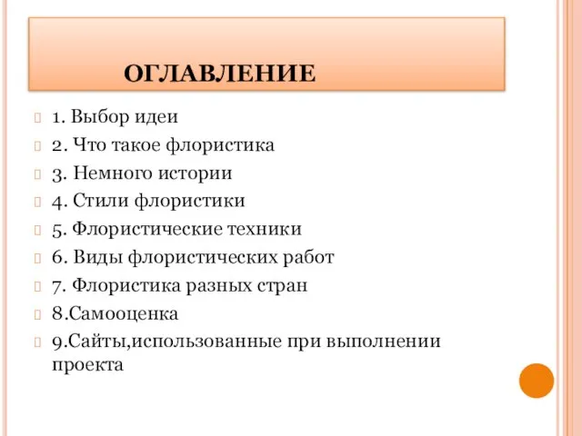 ОГЛАВЛЕНИЕ 1. Выбор идеи 2. Что такое флористика 3. Немного истории 4.