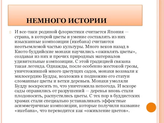 НЕМНОГО ИСТОРИИ И все-таки родиной флористики считается Япония — страна, в которой