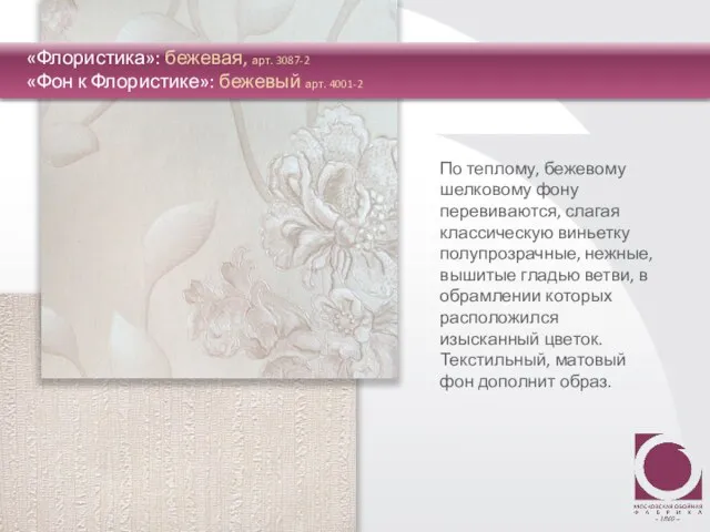 По теплому, бежевому шелковому фону перевиваются, слагая классическую виньетку полупрозрачные, нежные, вышитые