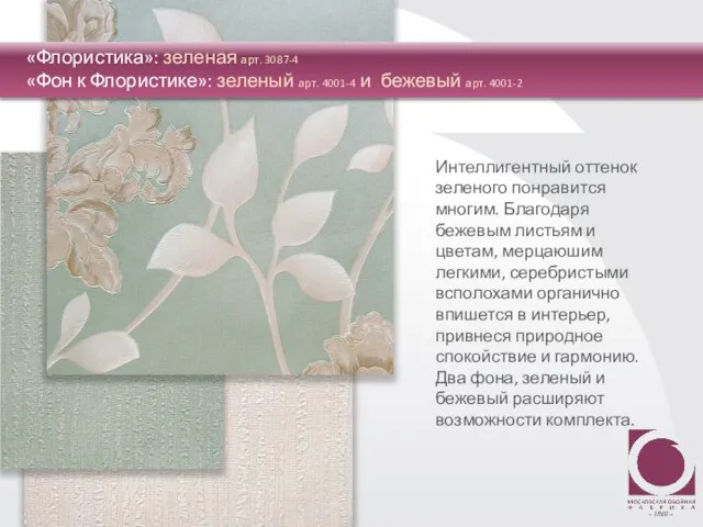 «Флористика»: зеленая арт. 3087-4 «Фон к Флористике»: зеленый арт. 4001-4 и бежевый