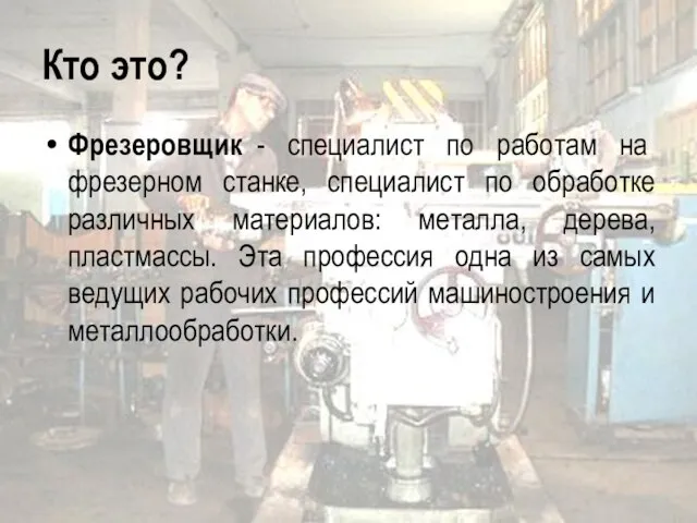 Кто это? Фрезеровщик - специалист по работам на фрезерном станке, специалист по