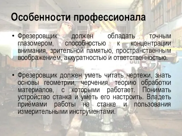 Особенности профессионала Фрезеровщик должен обладать точным глазомером, способностью к концентрации внимания, зрительной