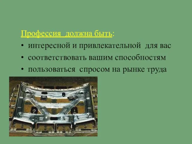 Профессия должна быть: • интересной и привлекательной для вас • соответствовать вашим