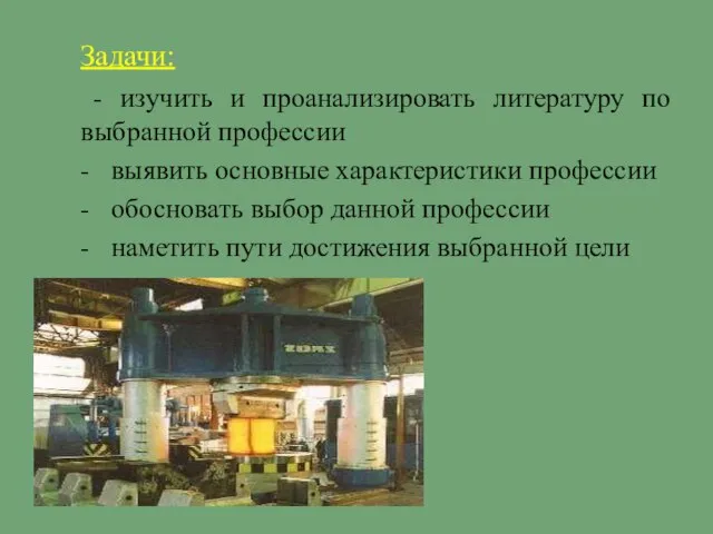 Задачи: - изучить и проанализировать литературу по выбранной профессии - выявить основные