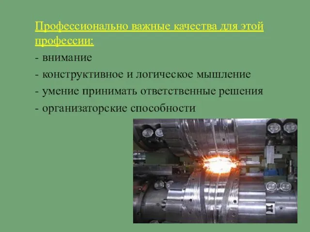 Профессионально важные качества для этой профессии: - внимание - конструктивное и логическое