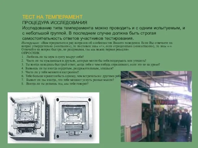 ТЕСТ НА ТЕМПЕРАМЕНТ ПРОЦЕДУРА ИССЛЕДОВАНИЯ Исследование типа темперамента можно проводить и с