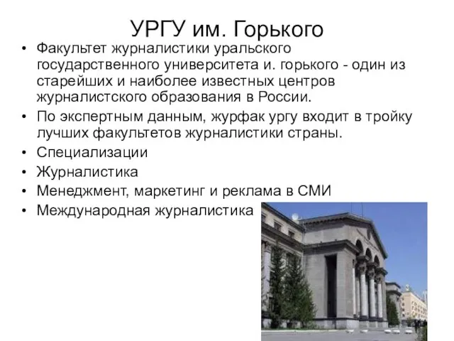 УРГУ им. Горького Факультет журналистики уральского государственного университета и. горького - один