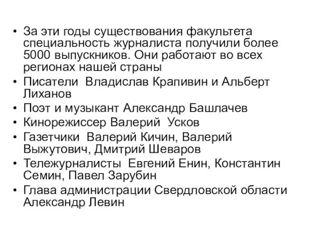 За эти годы существования факультета специальность журналиста получили более 5000 выпускников. Они