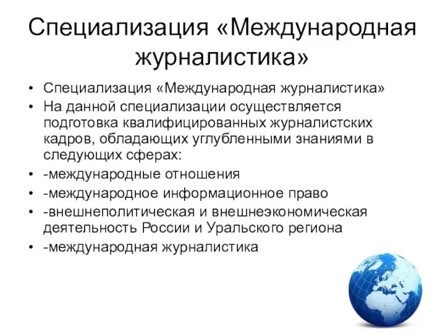 Специализация «Международная журналистика» Специализация «Международная журналистика» На данной специализации осуществляется подготовка квалифицированных