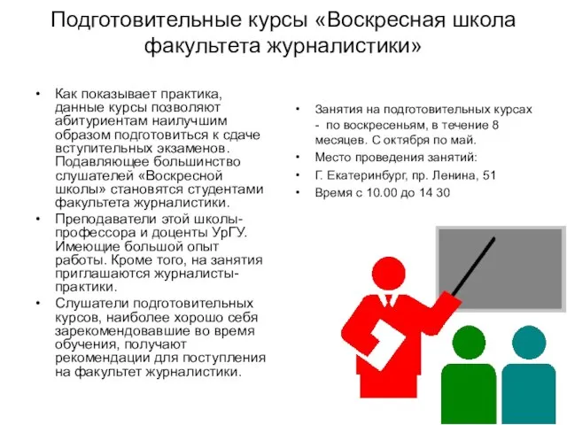 Подготовительные курсы «Воскресная школа факультета журналистики» Как показывает практика, данные курсы позволяют