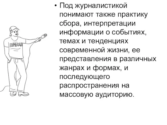 Под журналистикой понимают также практику сбора, интерпретации информации о событиях, темах и