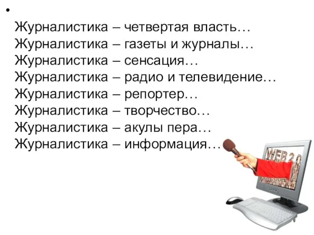 Журналистика – четвертая власть… Журналистика – газеты и журналы… Журналистика – сенсация…