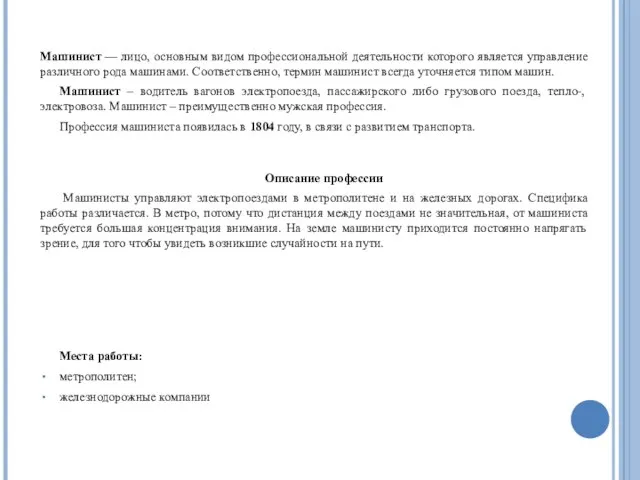 Машинист — лицо, основным видом профессиональной деятельности которого является управление различного рода