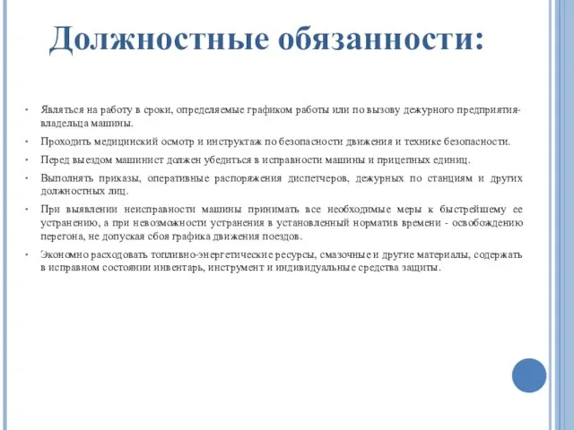 Являться на работу в сроки, определяемые графиком работы или по вызову дежурного