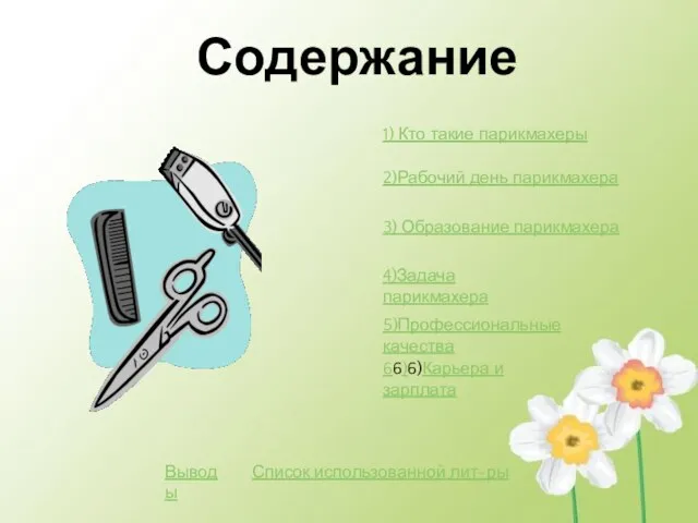 Содержание 1) Кто такие парикмахеры 2)Рабочий день парикмахера 3) Образование парикмахера 4)Задача