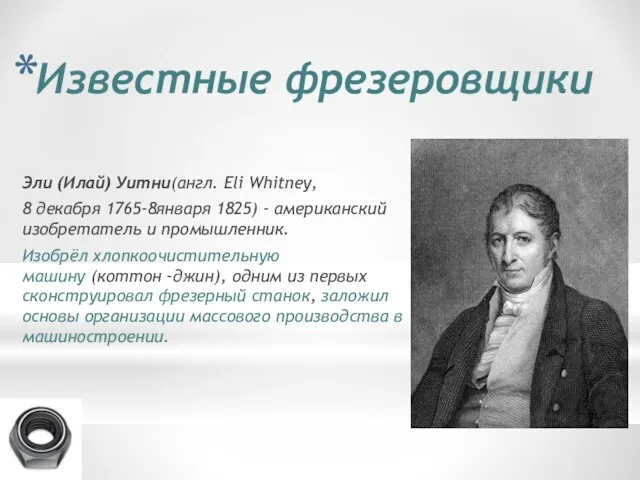 Известные фрезеровщики Эли (Илай) Уитни(англ. Eli Whitney, 8 декабря 1765-8января 1825) -