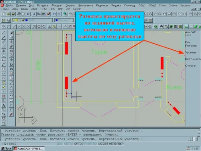 Разводка проектируется на заданной высоте, возможно изменение высоты по ходу разводки