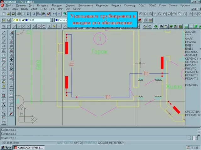 Указываем трубопровод и вводим его обозначение