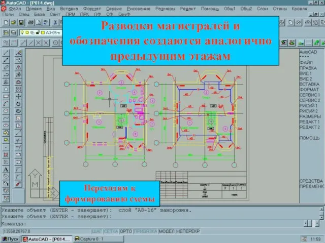 Разводки магистралей и обозначения создаются аналогично предыдущим этажам Переходим к формированию схемы