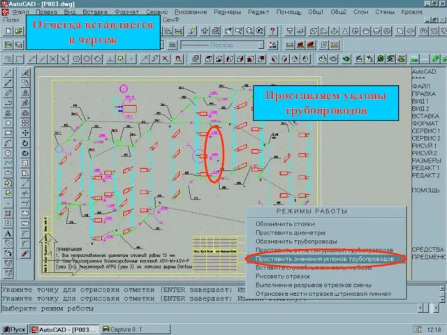 Отметка вставляется в чертеж Проставляем уклоны трубопроводов