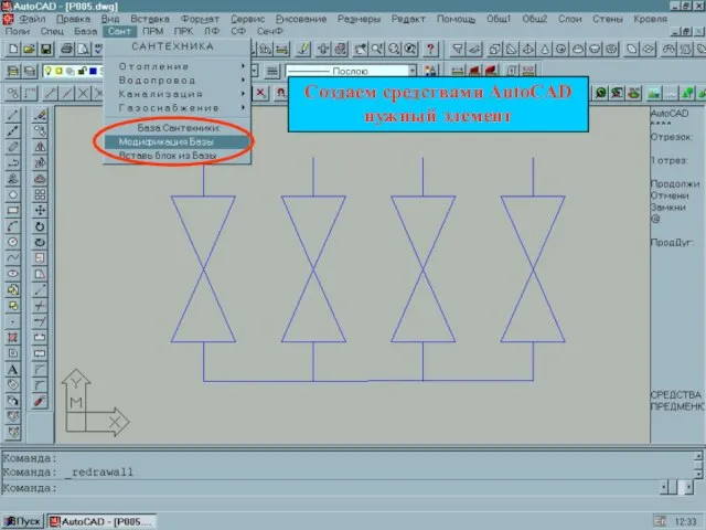 Создаем средствами AutoCAD нужный элемент